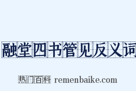 融堂四书管见反义词是什么意思的图片